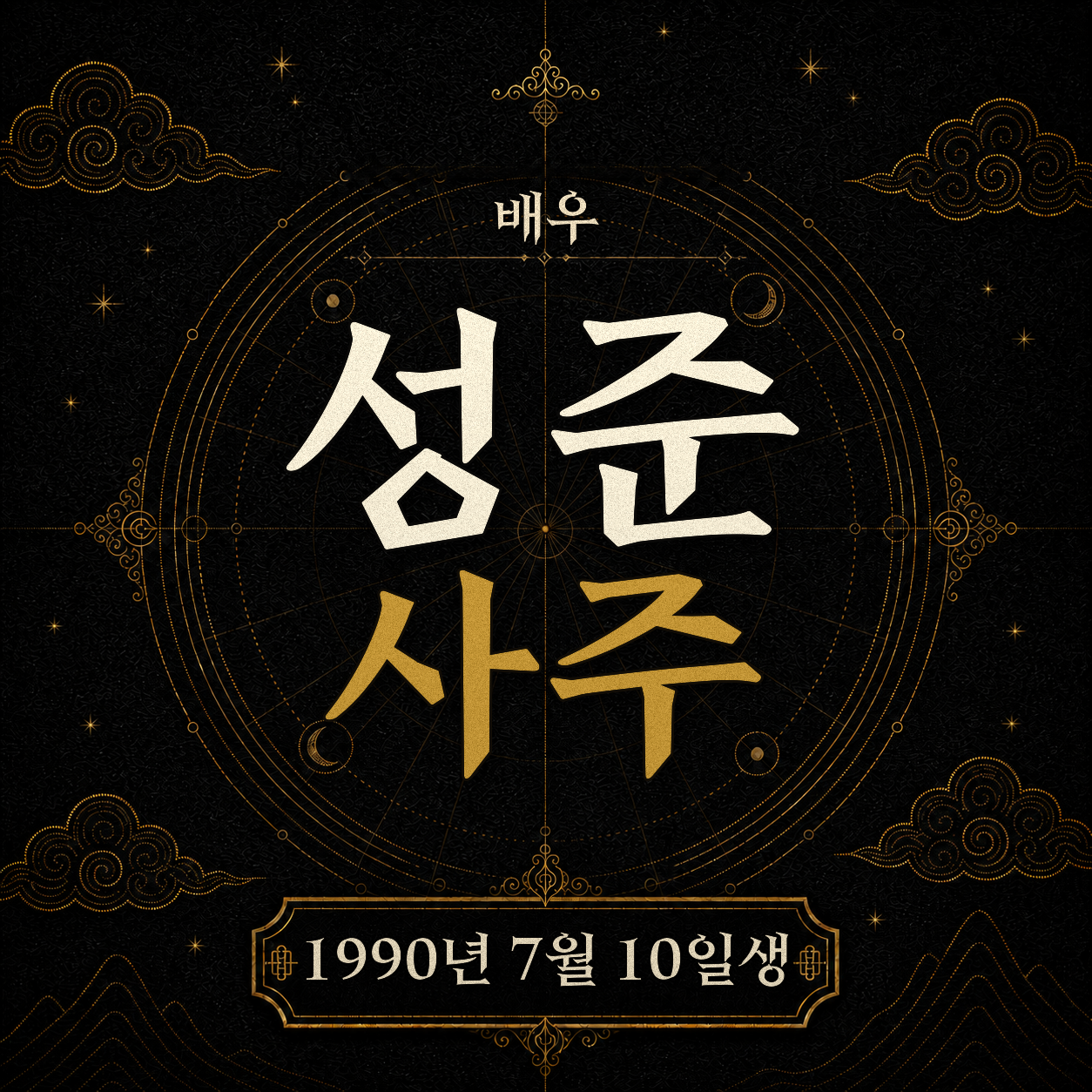 배우 성준 사주팔자 분석