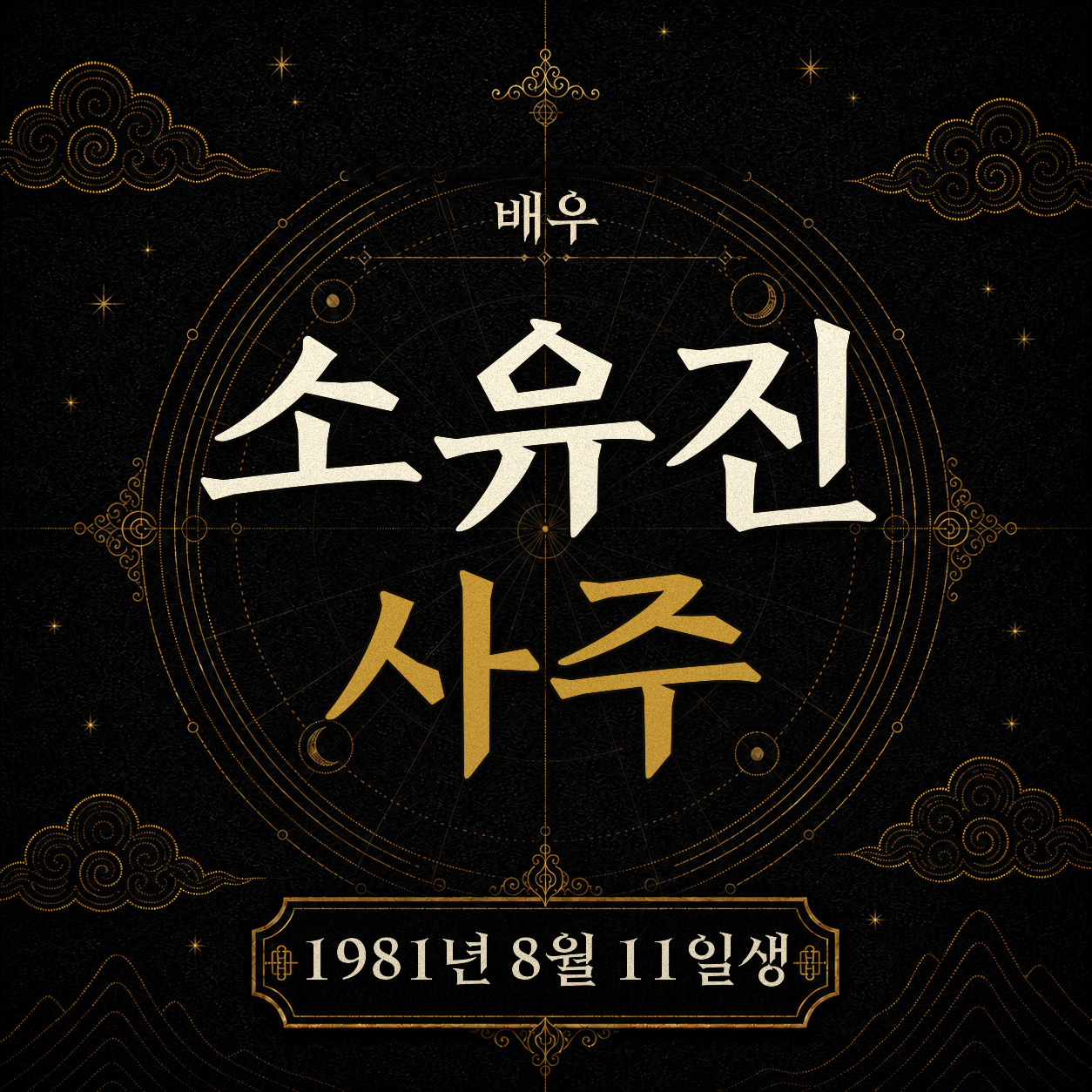 배우 소유진 사주팔자 분석