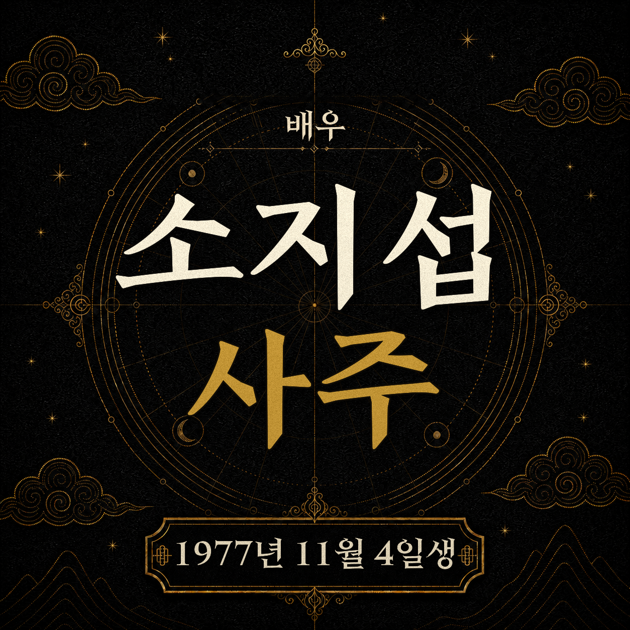 배우 소지섭 사주팔자 분석