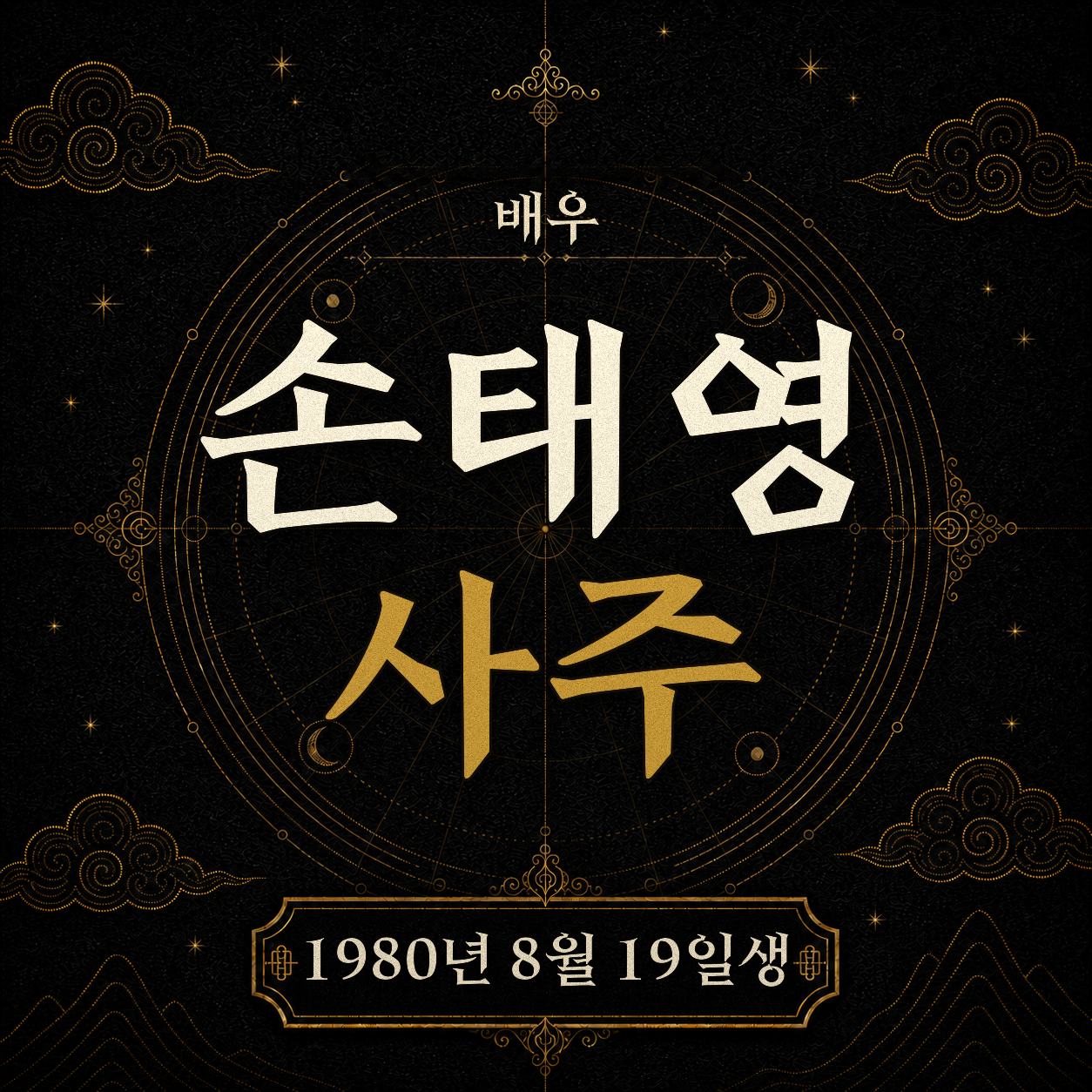 배우 손태영 사주팔자 분석