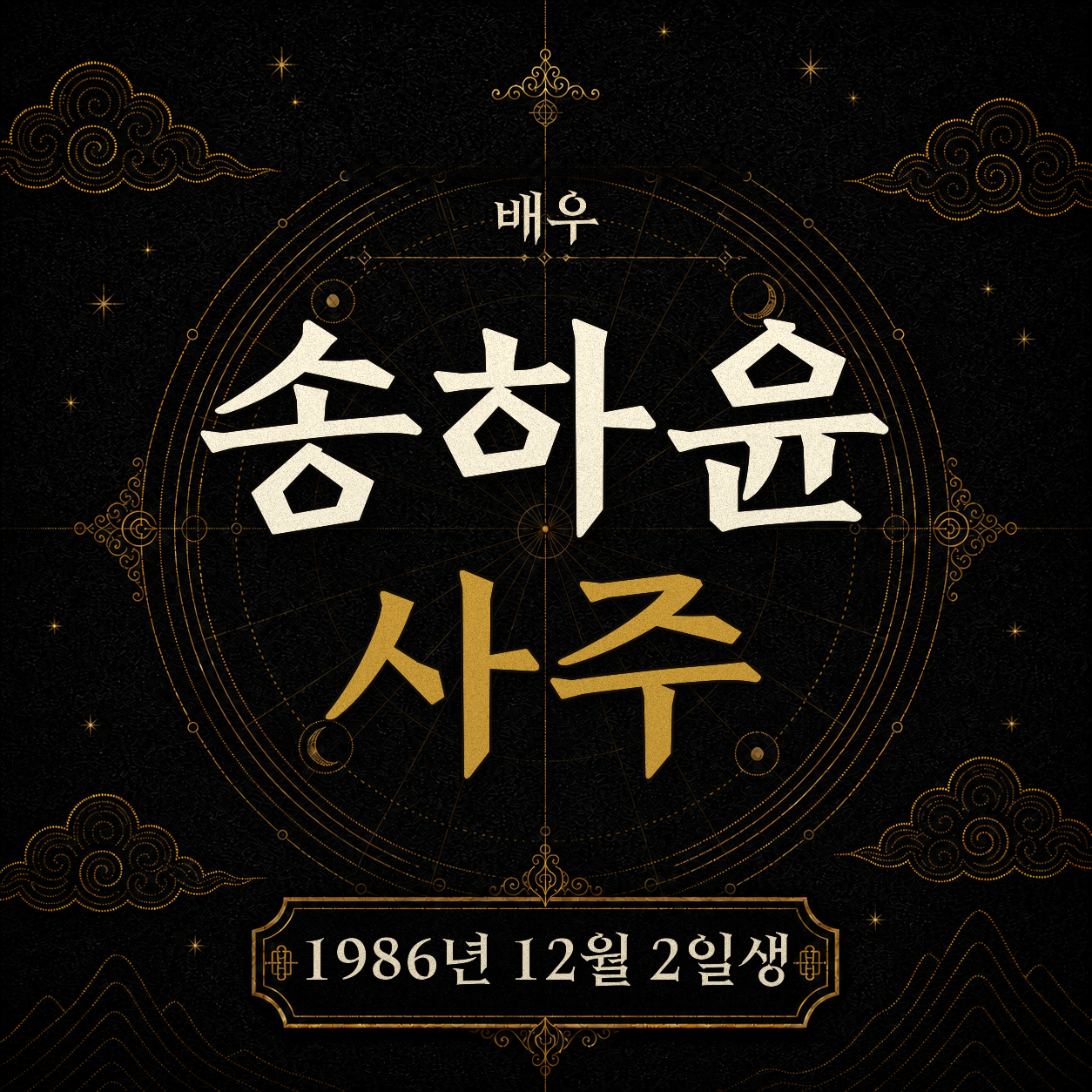 배우 송하윤 사주팔자 분석