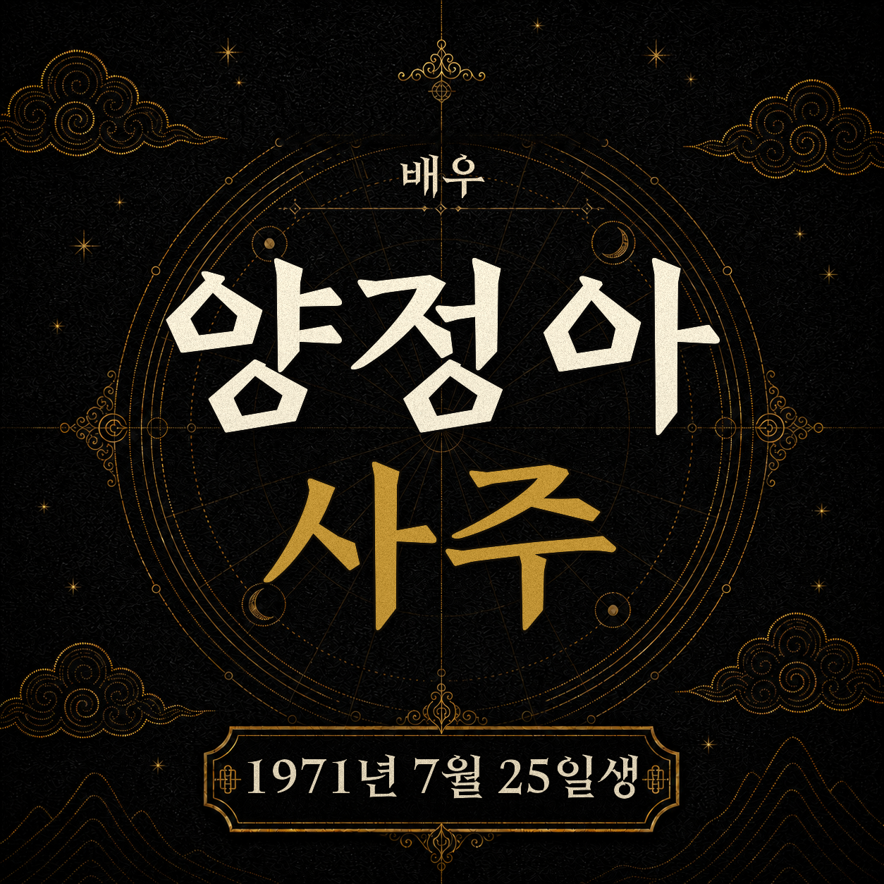 배우 양정아 사주팔자 분석