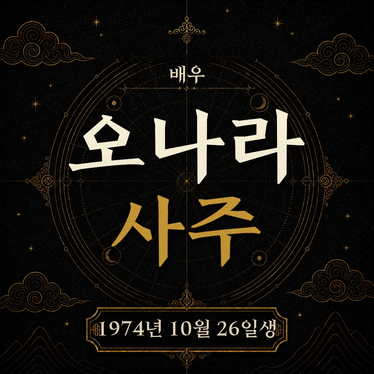 배우 오나라 사주팔자 분석