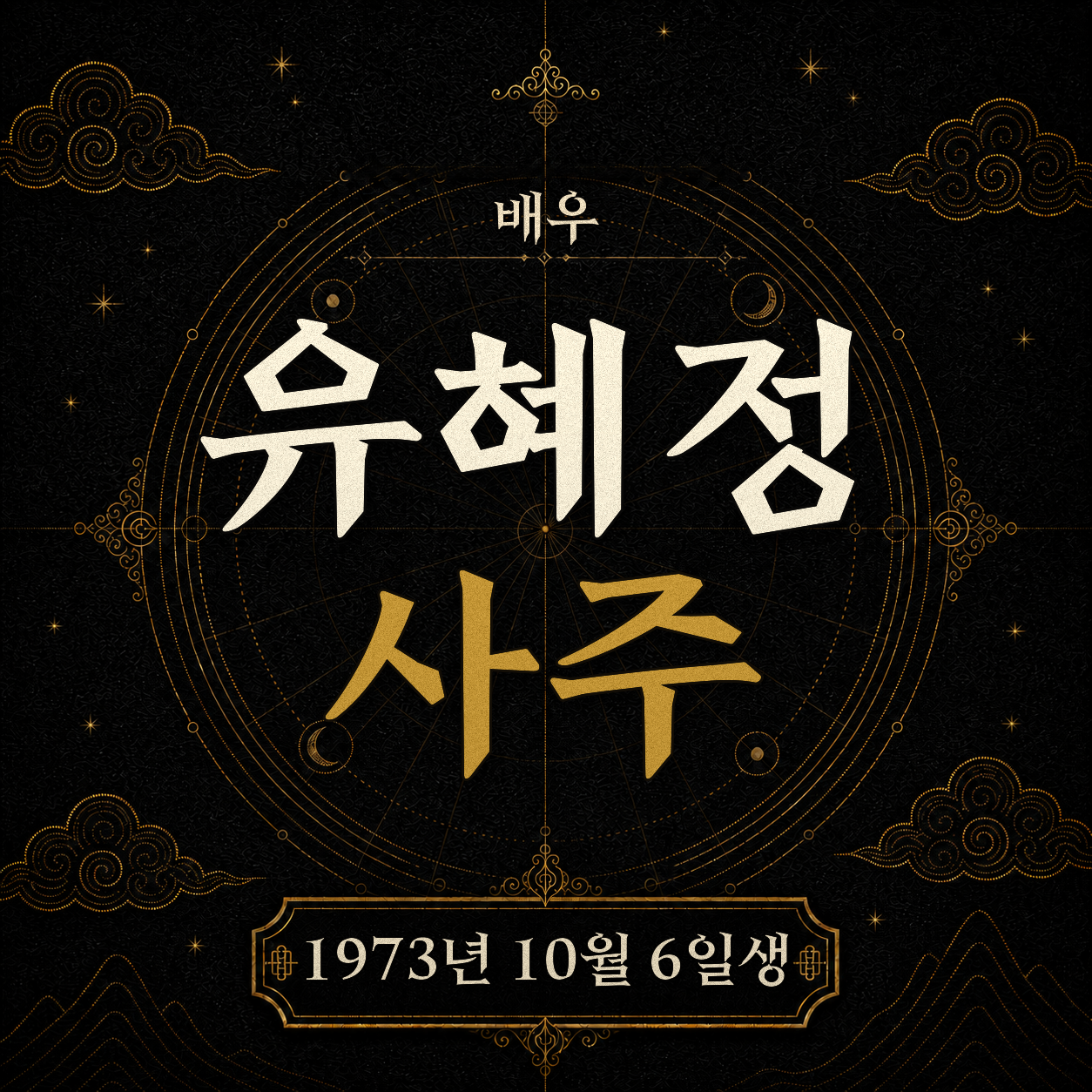 배우 유혜정 사주팔자 분석