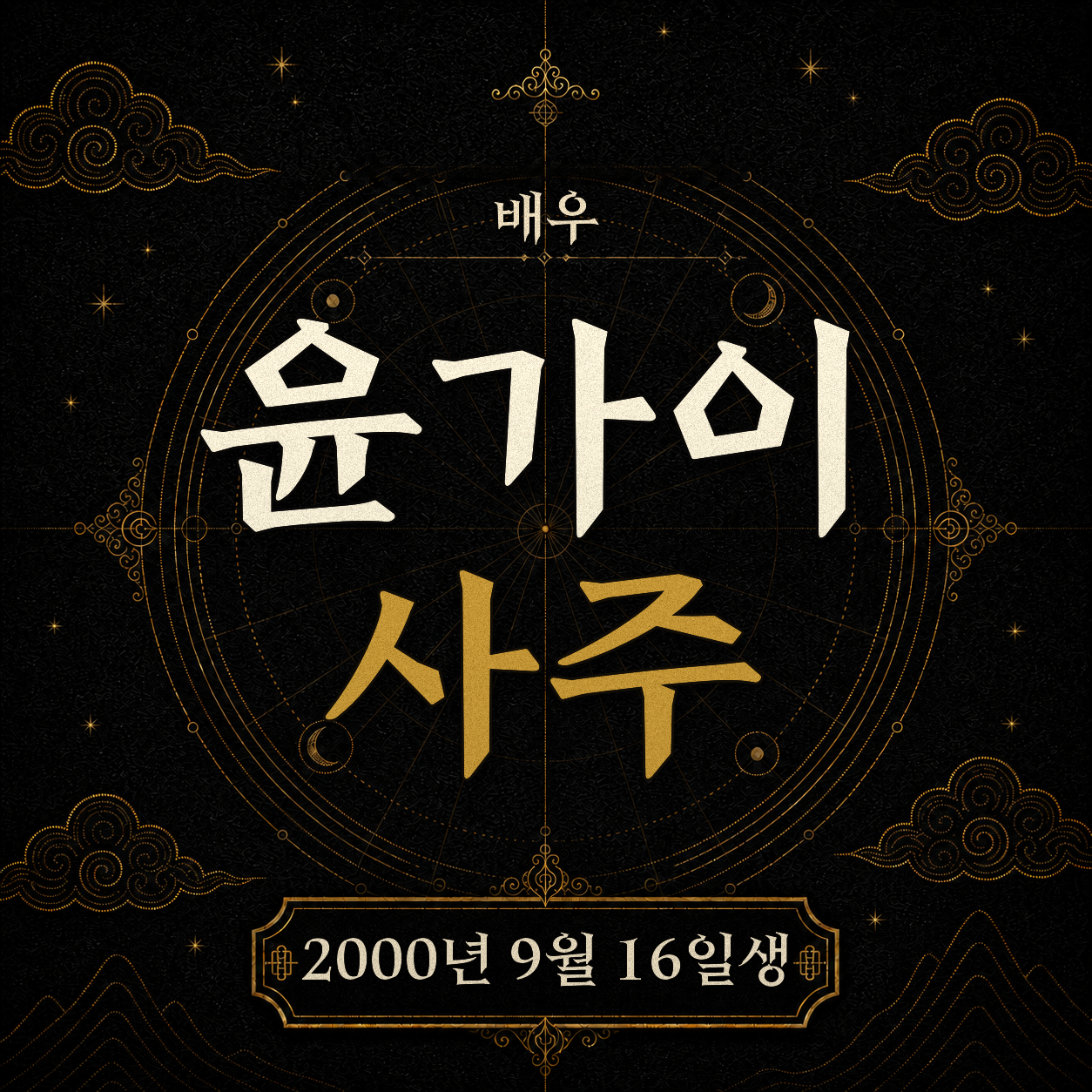 배우 윤가이 사주팔자 분석