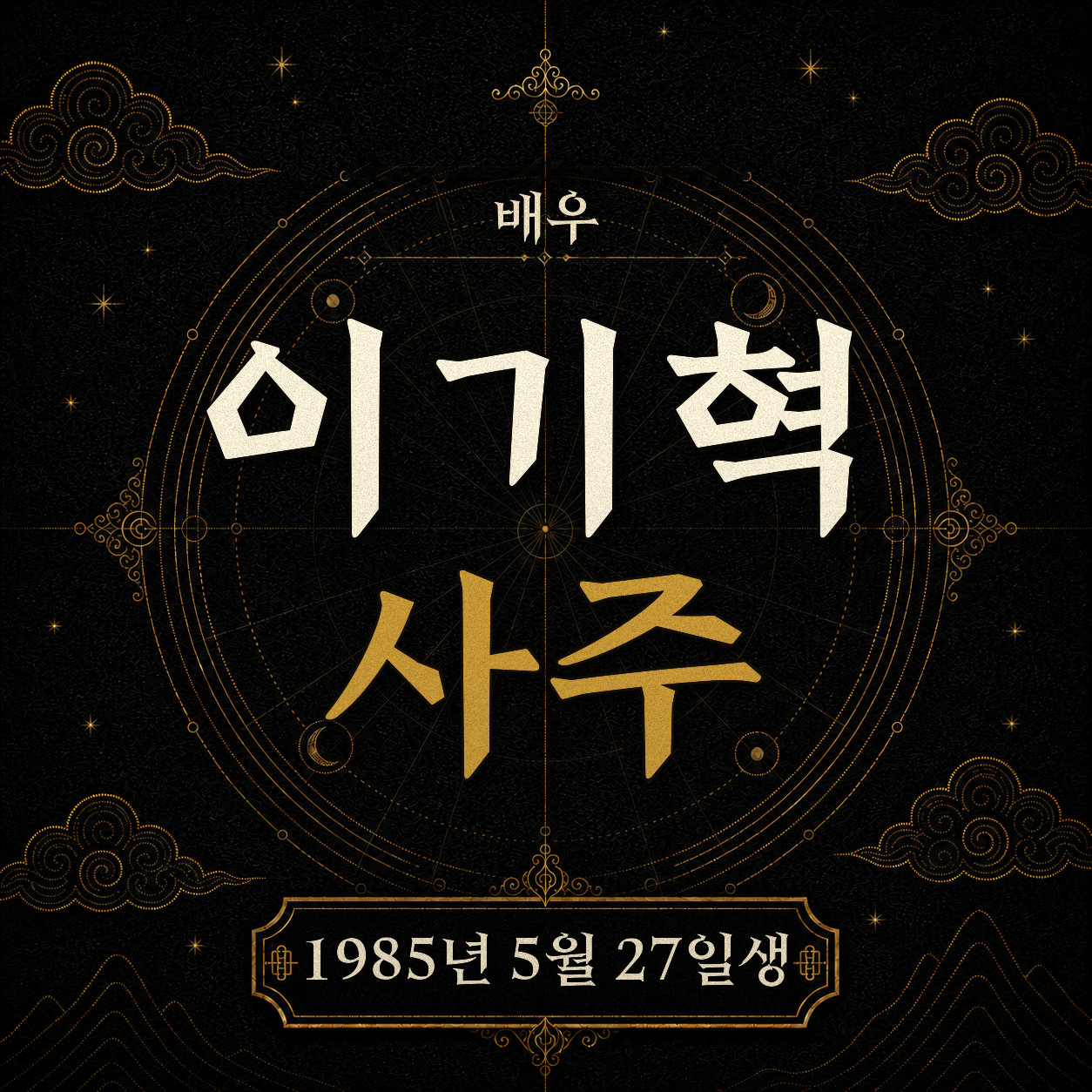 배우 이기혁 사주팔자 분석