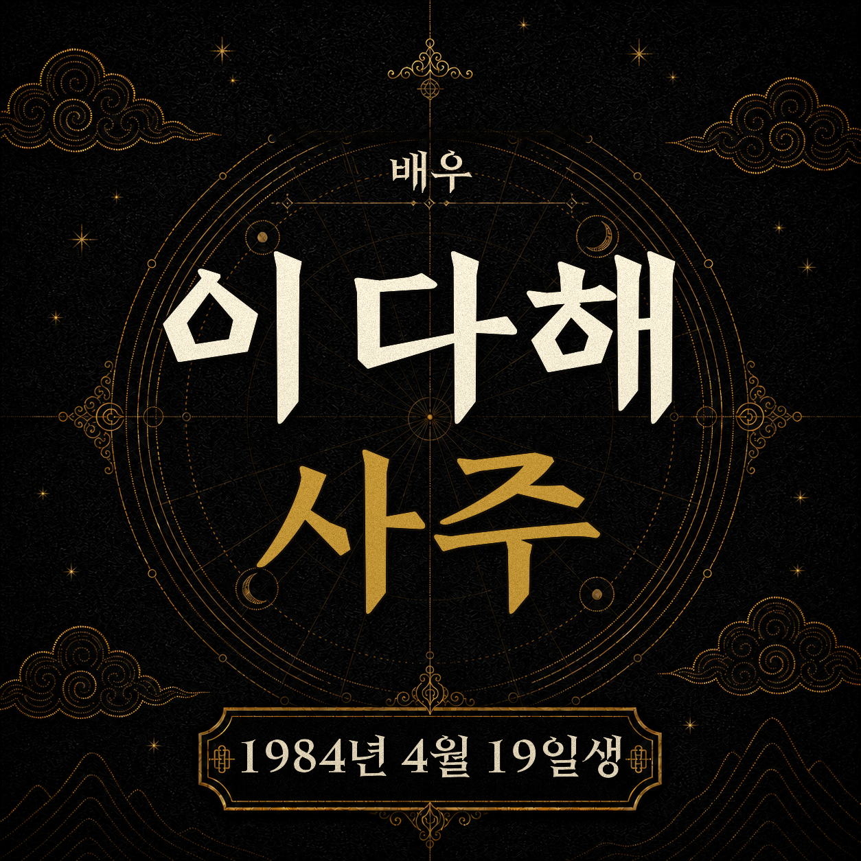 배우 이다해 사주팔자 분석