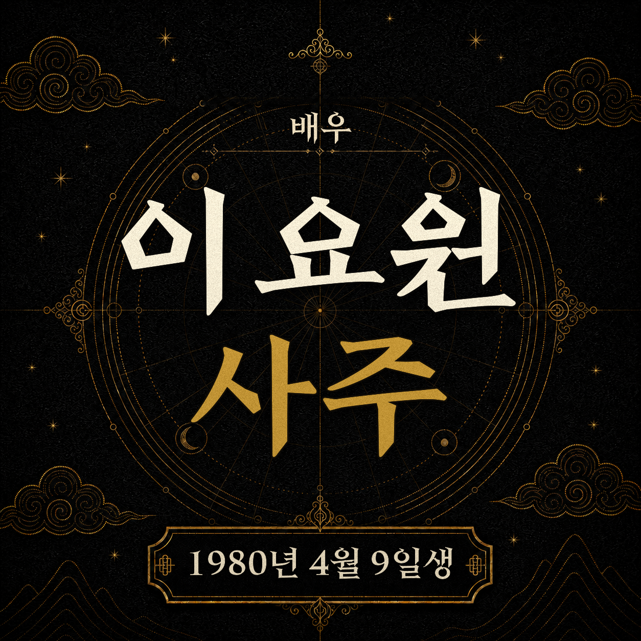 배우 이요원 사주팔자 분석