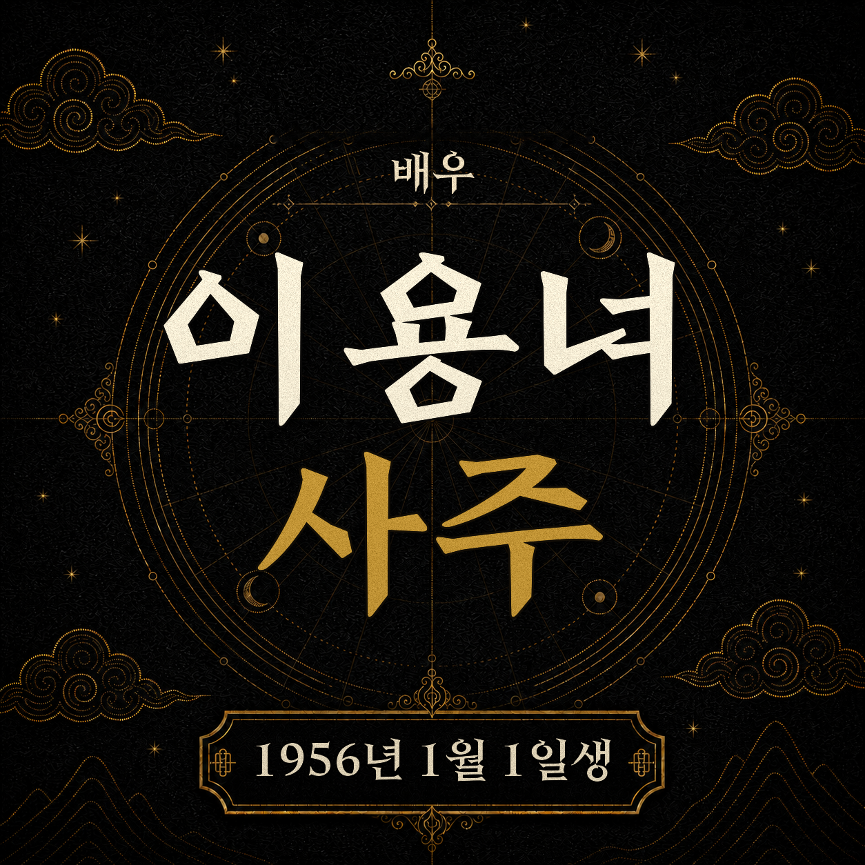 배우 이용녀 사주팔자 분석