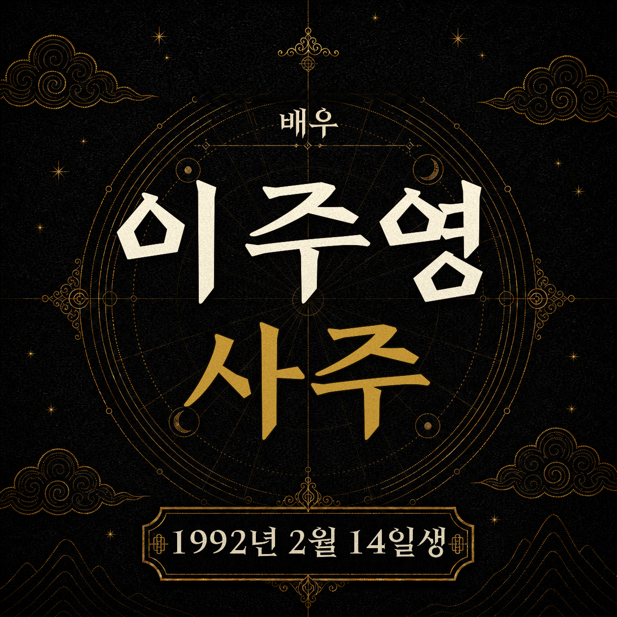 배우 이주영 사주팔자 분석