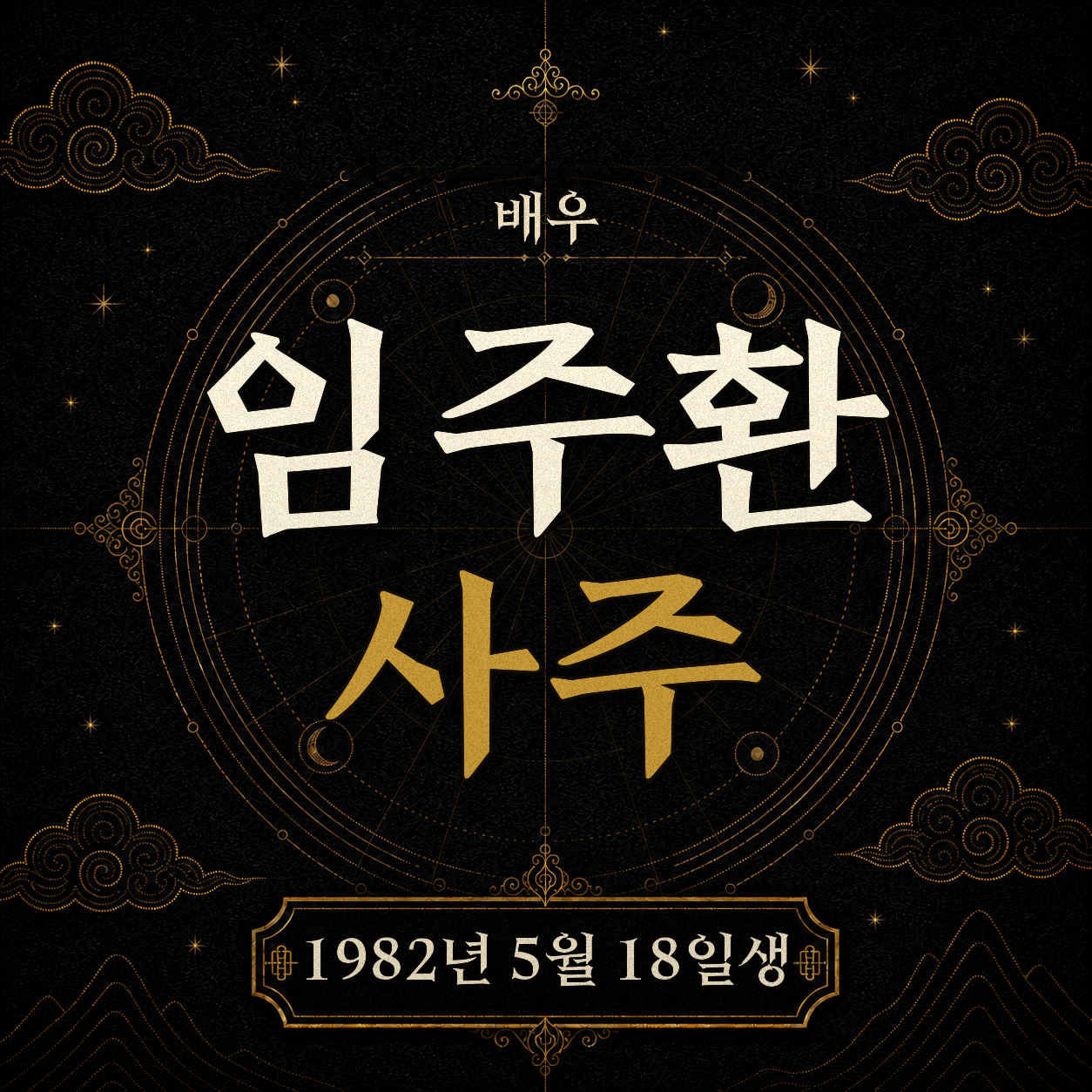 배우 임주환 사주팔자 분석