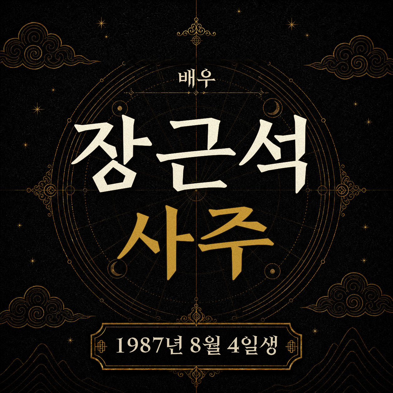 배우 장근석 사주팔자 분석