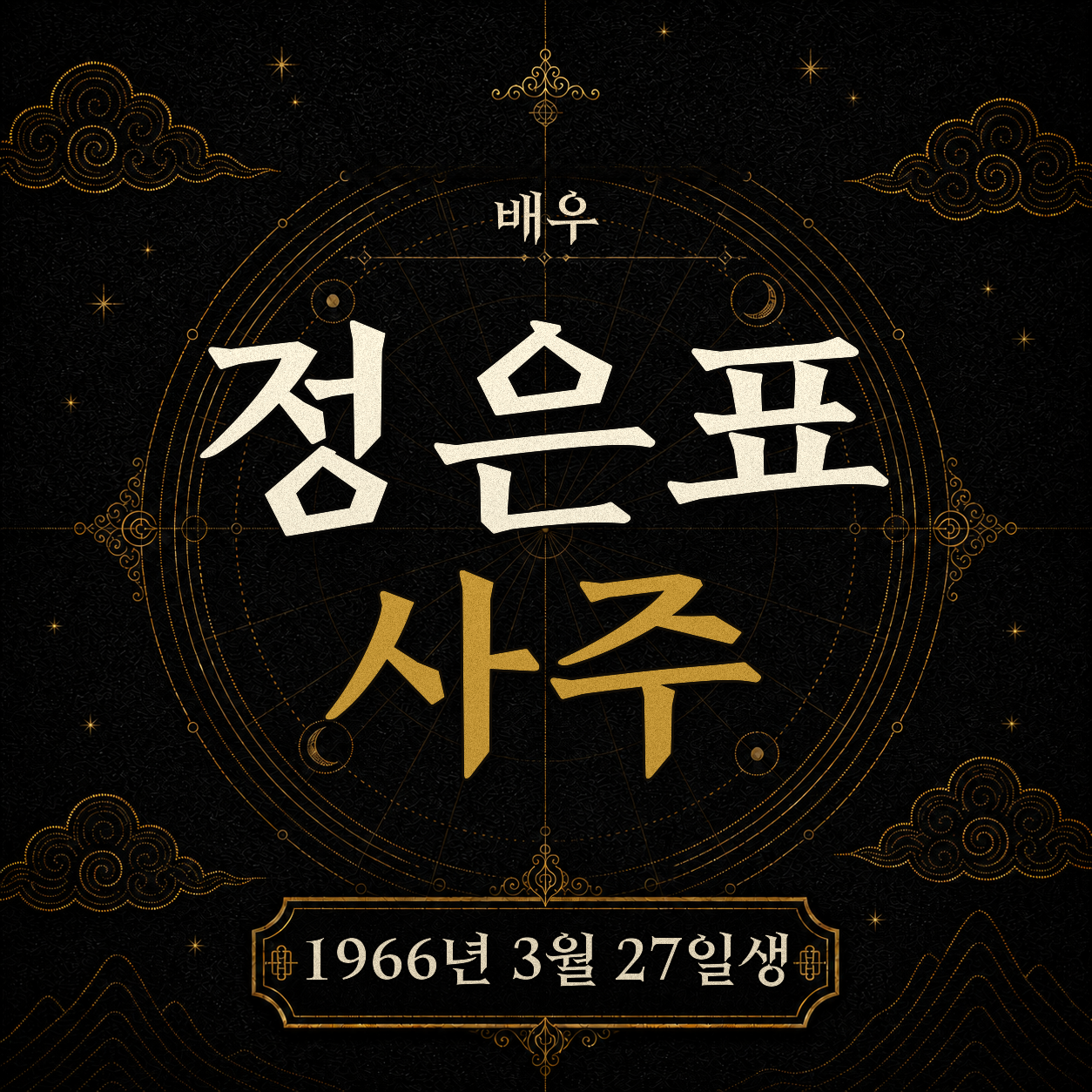 배우 정은표 사주팔자 분석