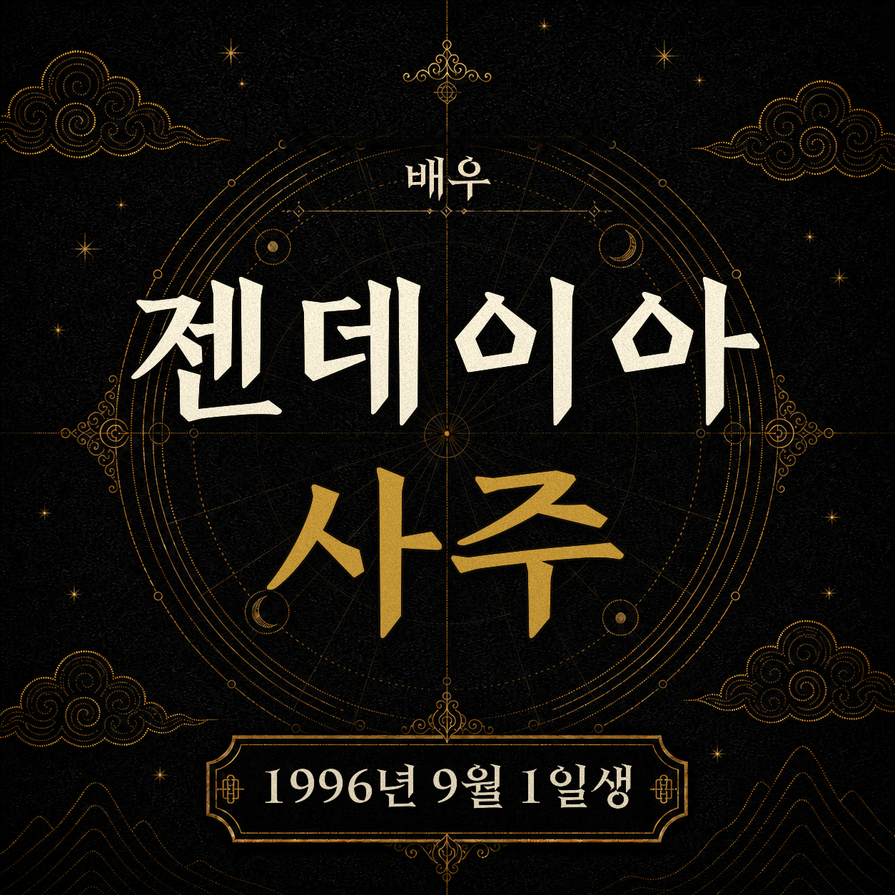 배우 젠데이아 사주팔자 분석
