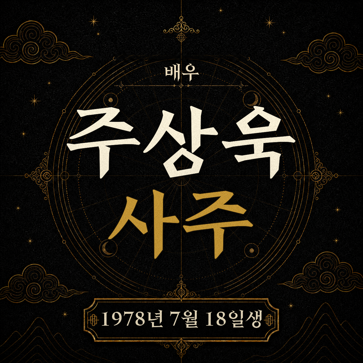 배우 주상욱 사주팔자 분석