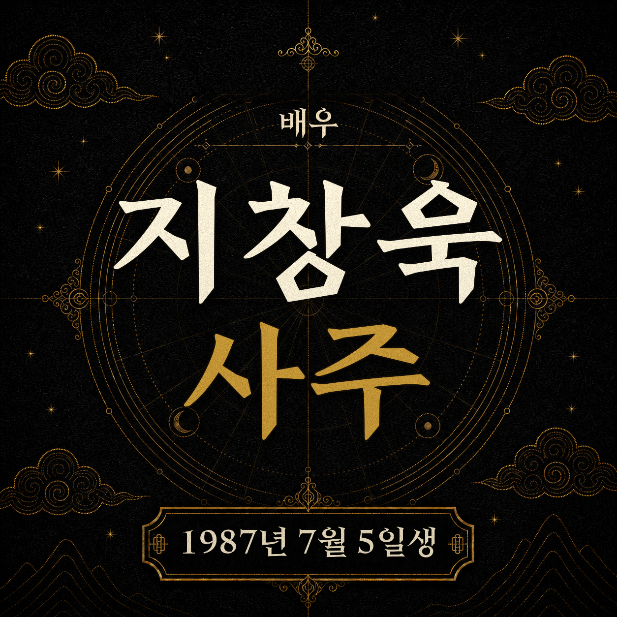 배우 지창욱 사주팔자 분석
