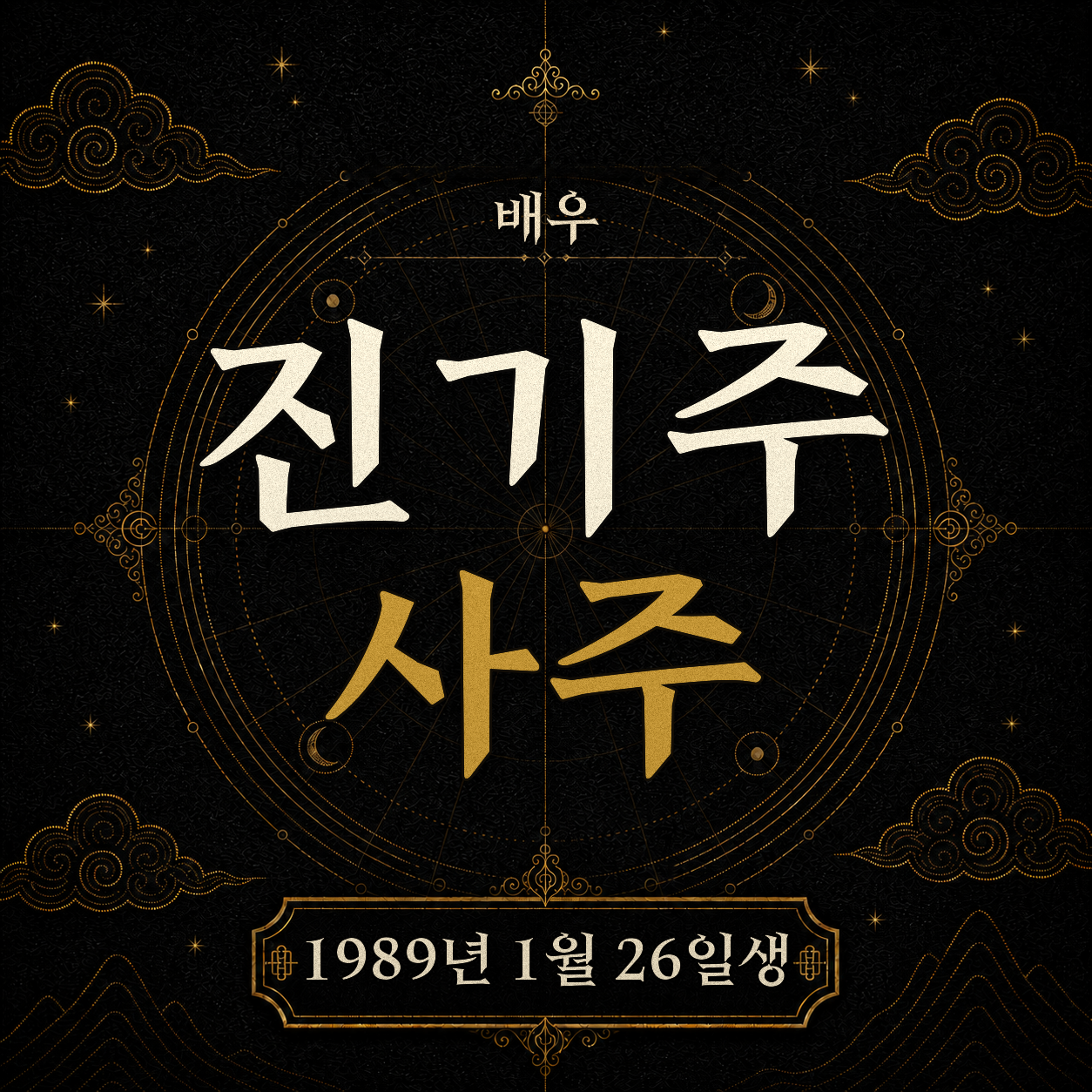 배우 진기주 사주팔자 분석