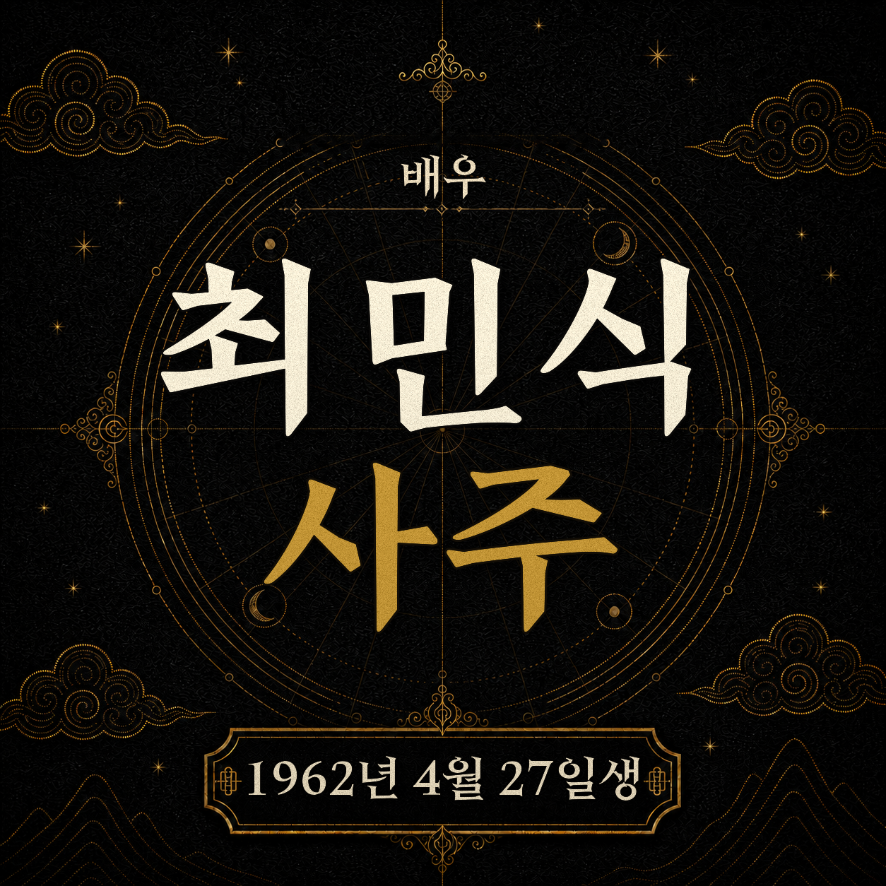 배우 최민식 사주팔자 분석