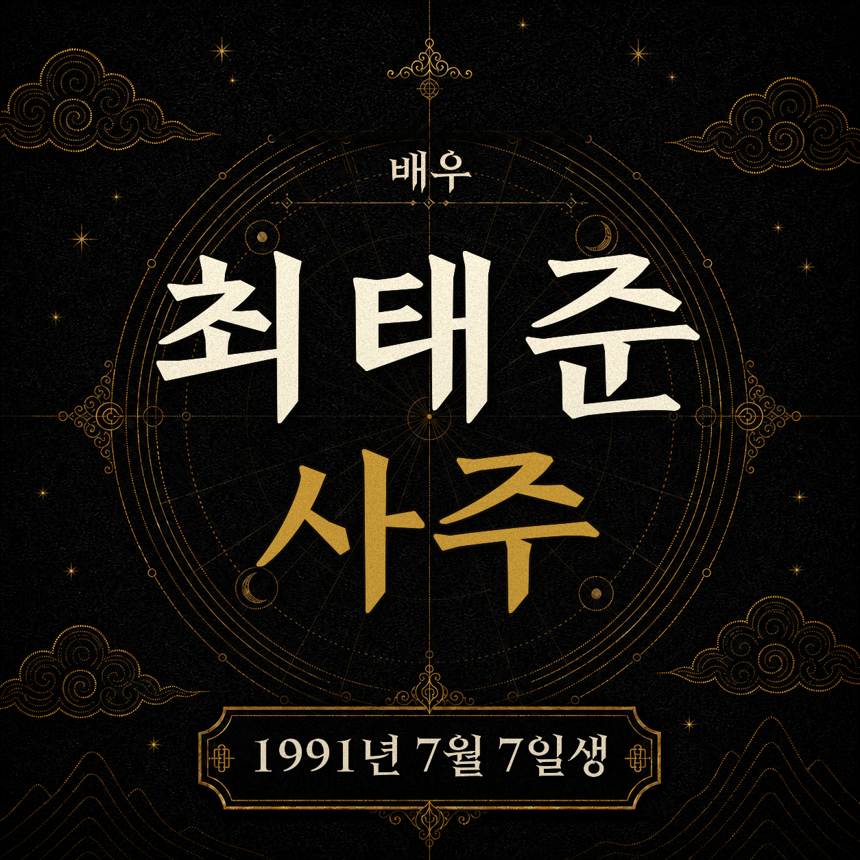 배우 최태준 사주팔자 분석