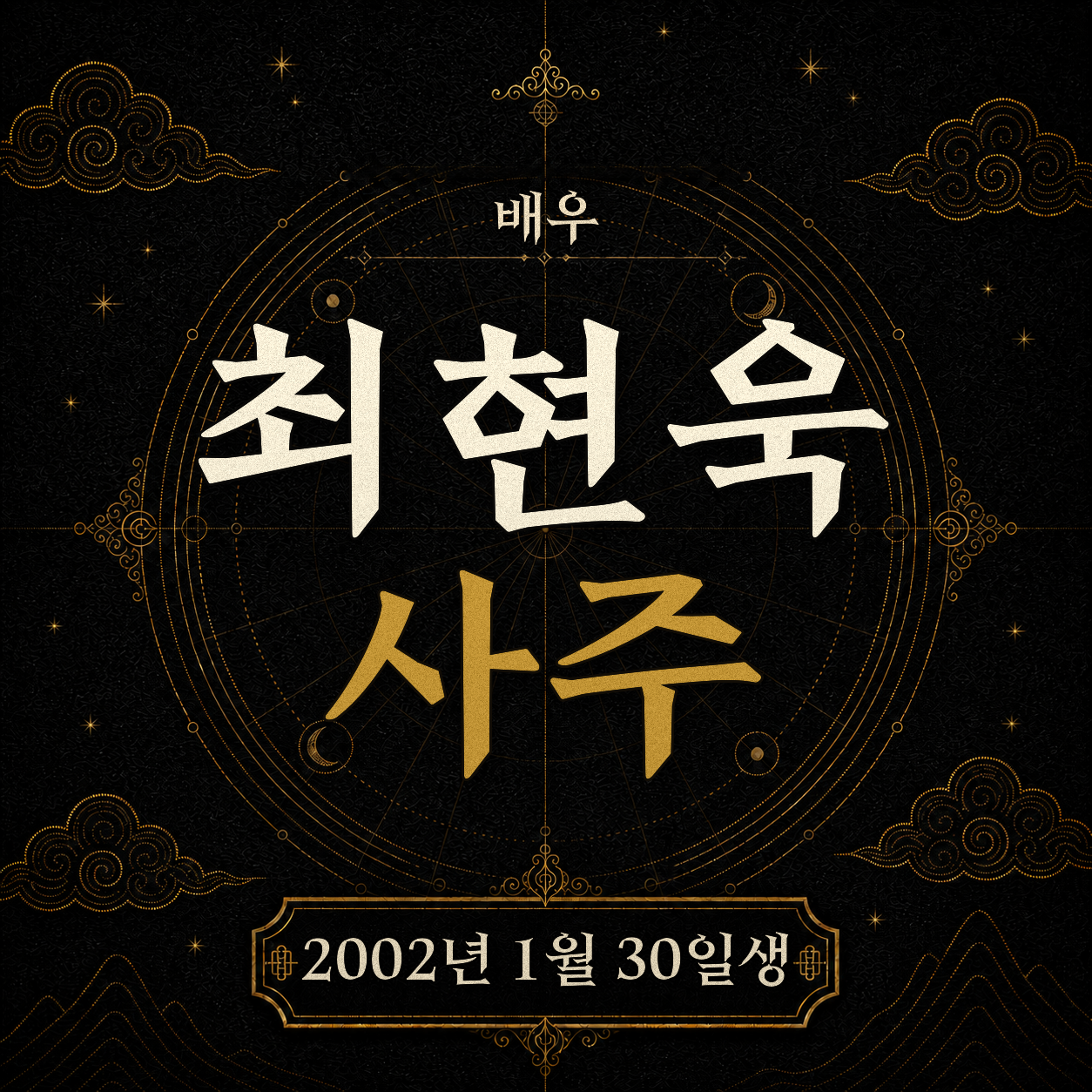 배우 최현욱 사주팔자 분석