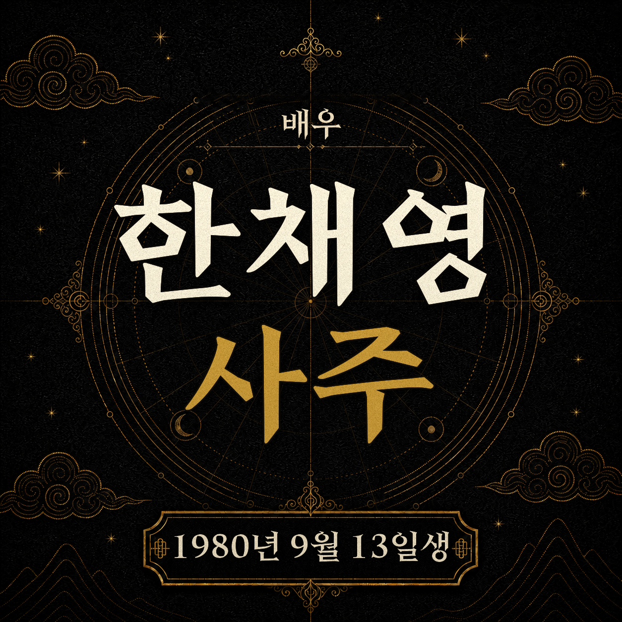 배우 한채영 사주팔자 분석