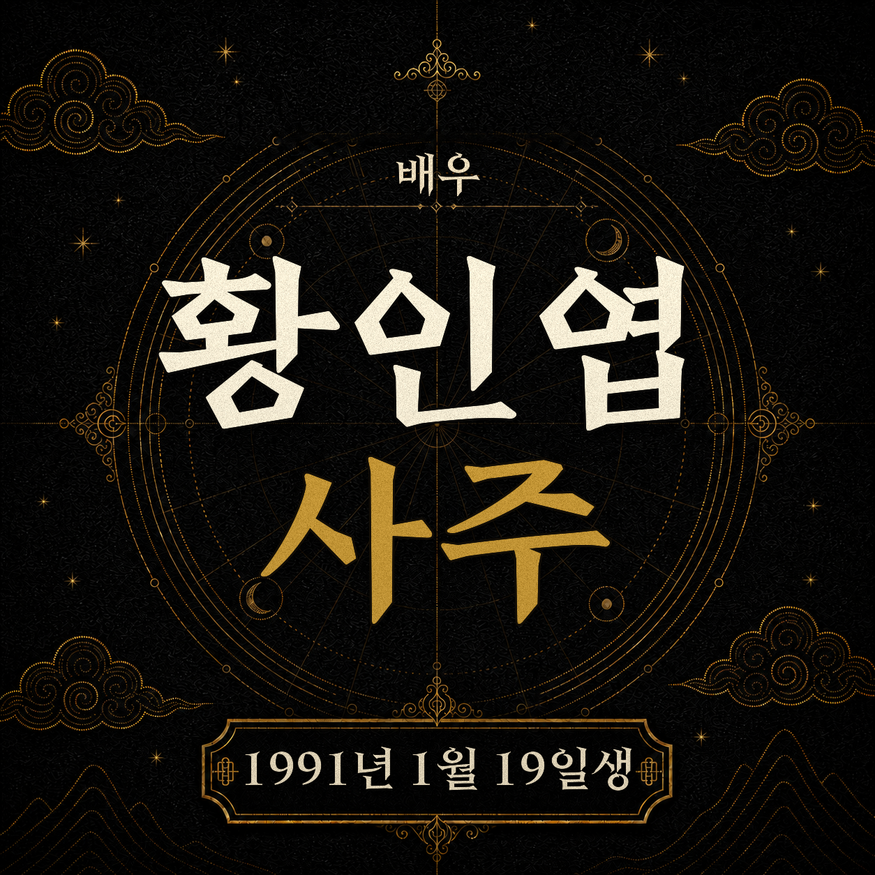 배우 황인엽 사주팔자 분석