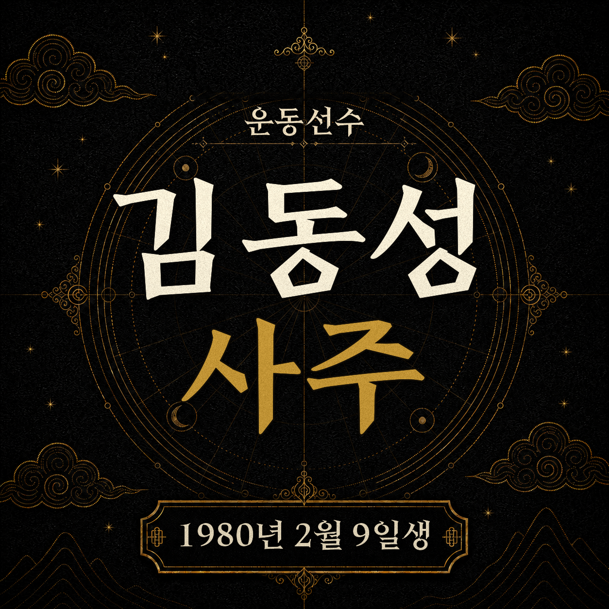 쇼트트랙 김동성 사주팔자 분석