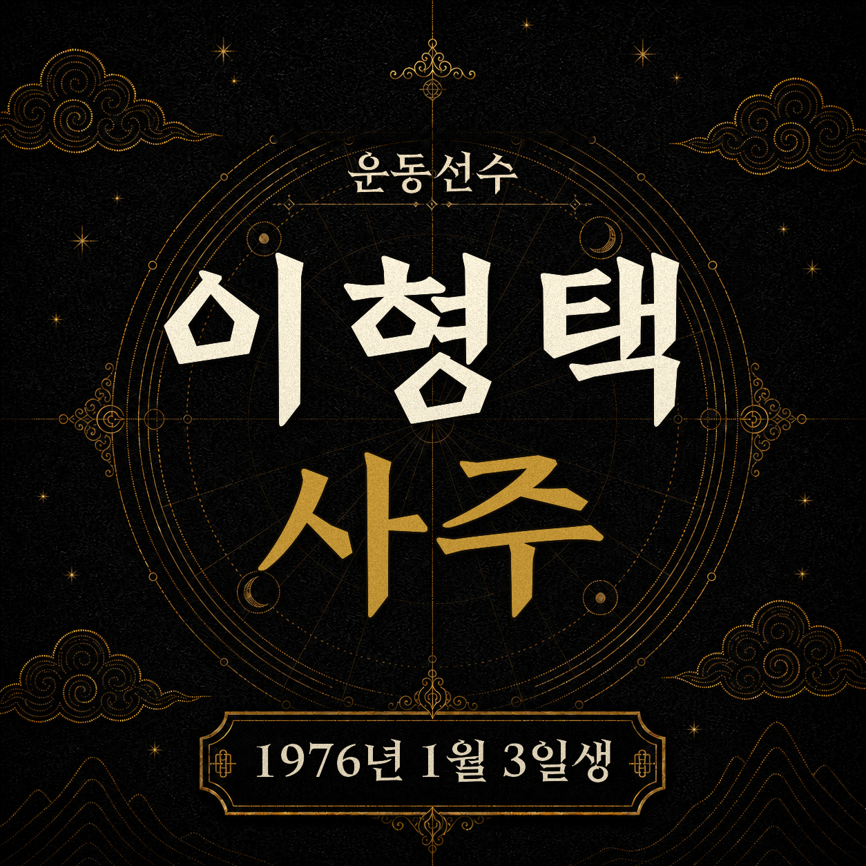 테니스 이형택 사주팔자 분석