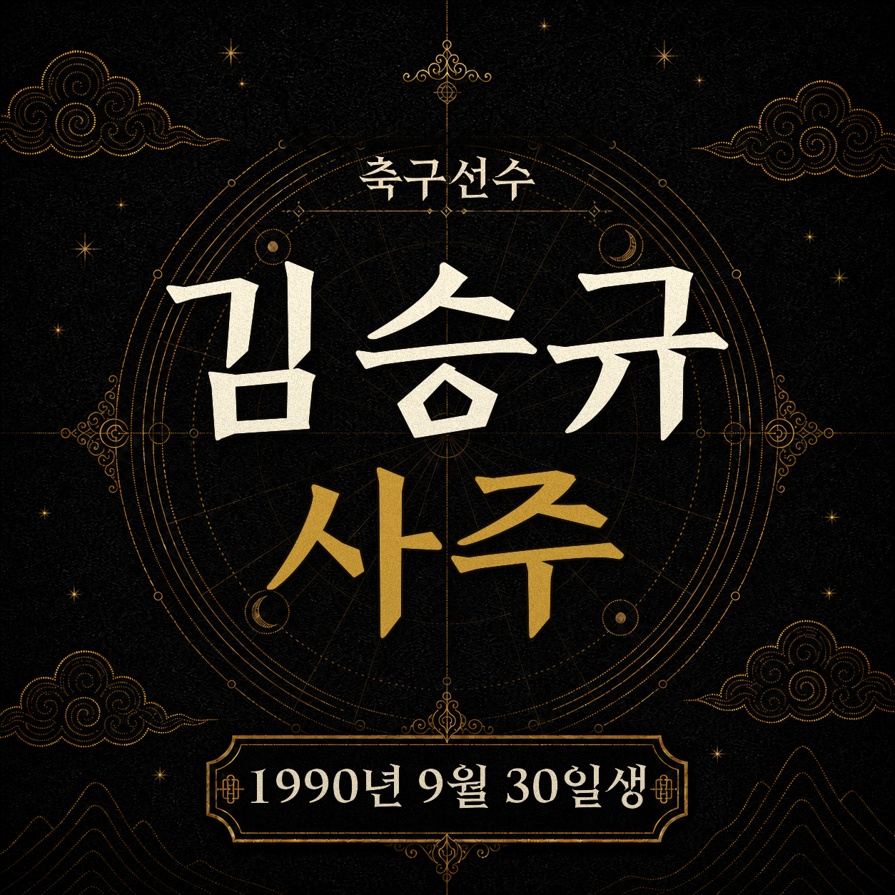 축구선수 김승규 사주팔자 분석