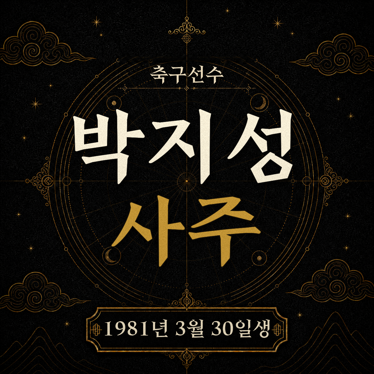 축구선수 박지성 사주팔자 분석