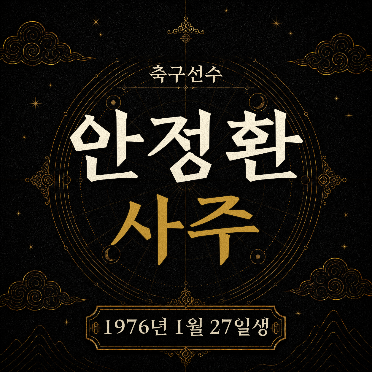 축구선수 안정환 사주팔자 분석