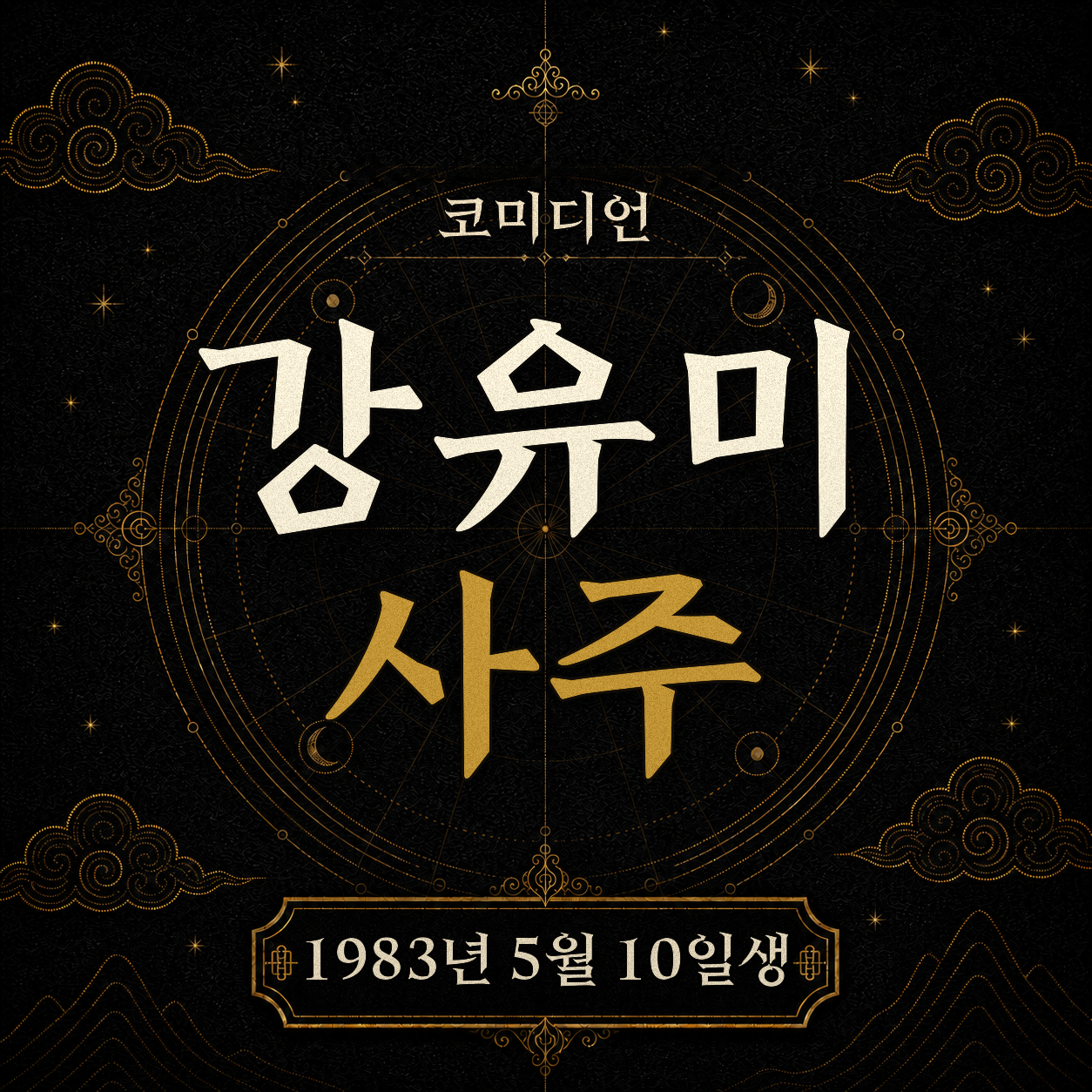 코미디언 강유미 사주팔자 분석
