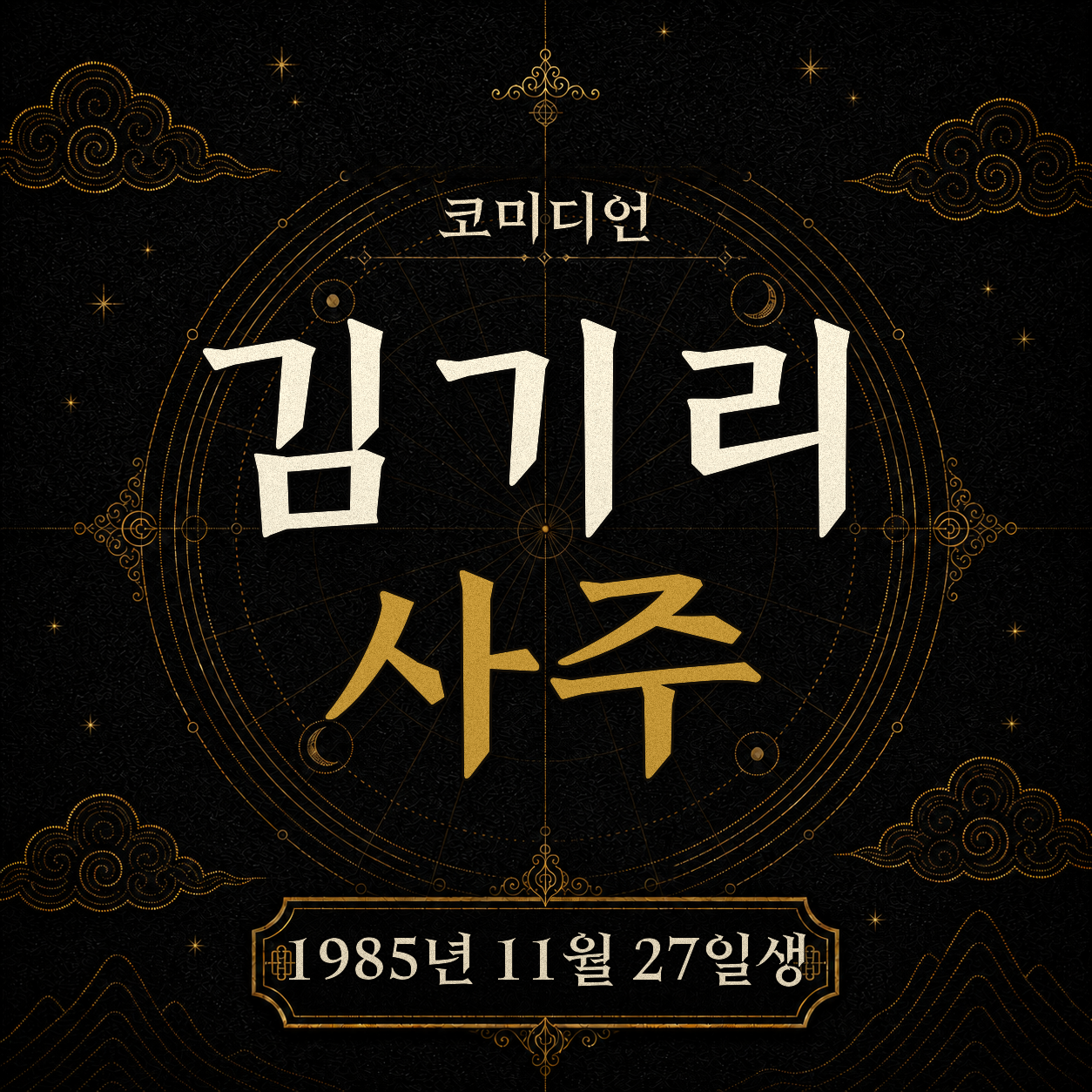코미디언 김기리 사주팔자 분석