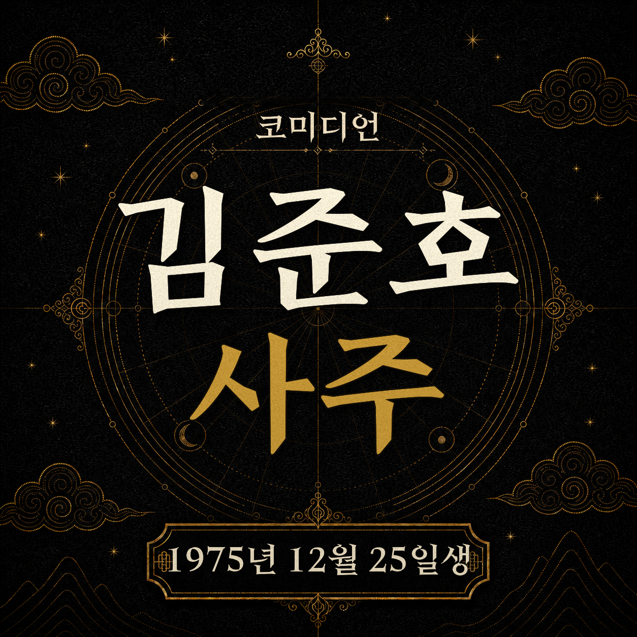 코미디언 김준호 사주팔자 분석