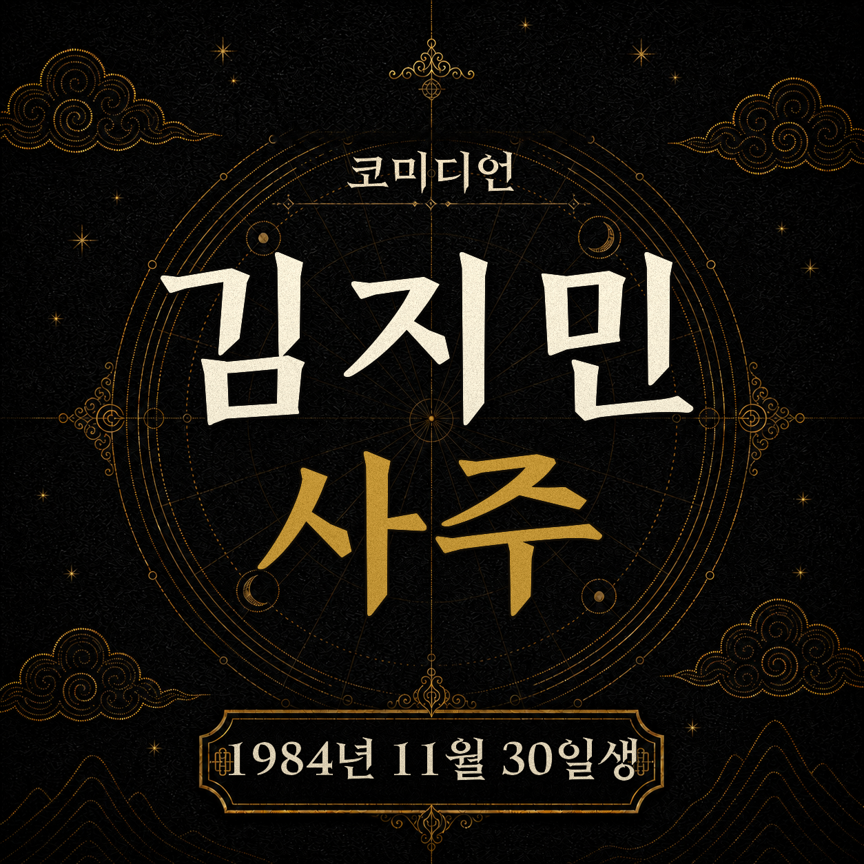 코미디언 김지민 사주팔자 분석