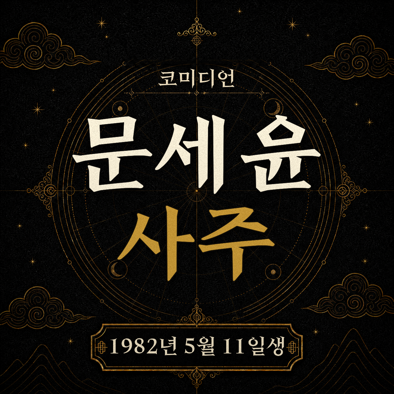 코미디언 문세윤 사주팔자 분석