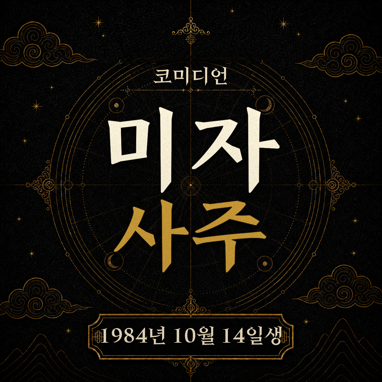 코미디언 미자 사주팔자 분석