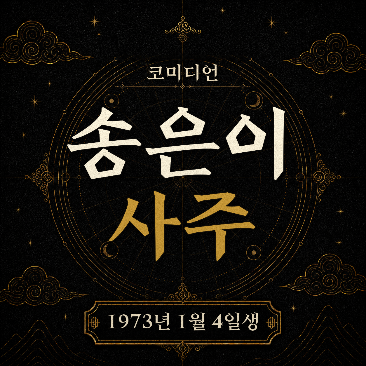 코미디언 송은이 사주팔자 분석