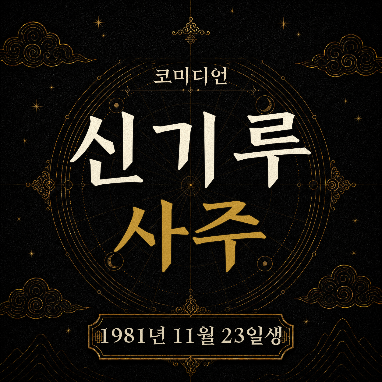 코미디언 신기루 사주팔자 분석