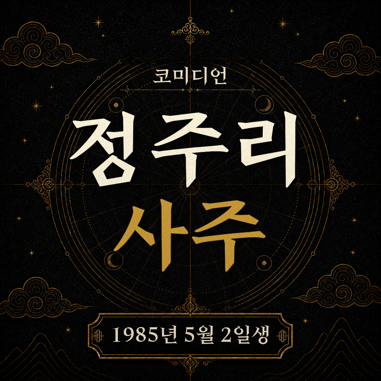 코미디언 정주리 사주팔자 분석