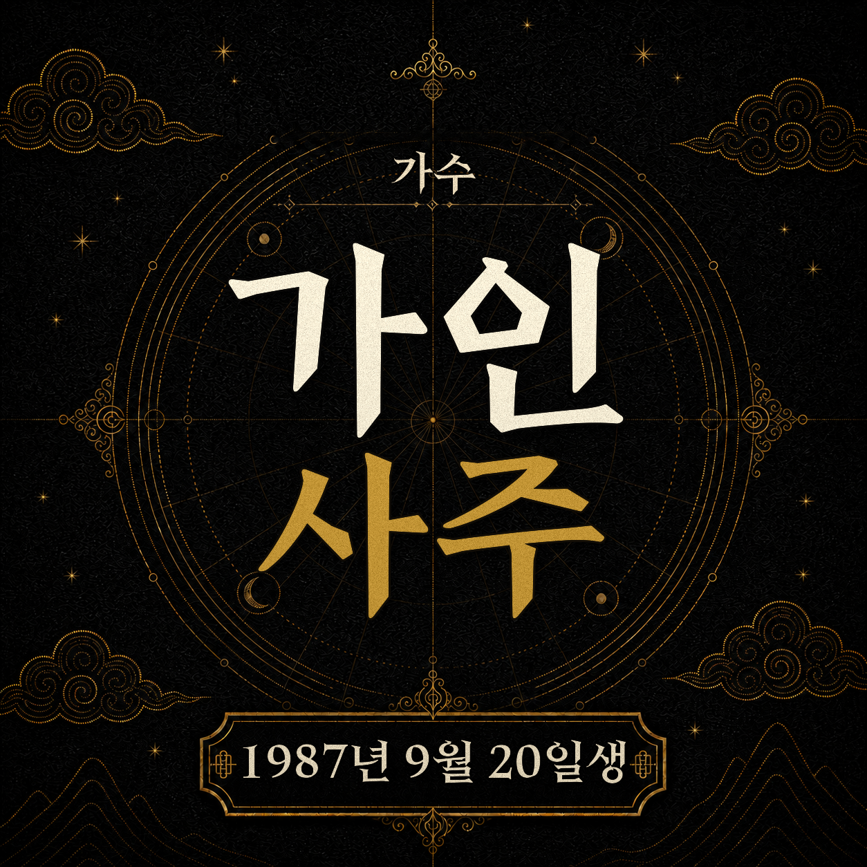 가수 가인 사주팔자 분석