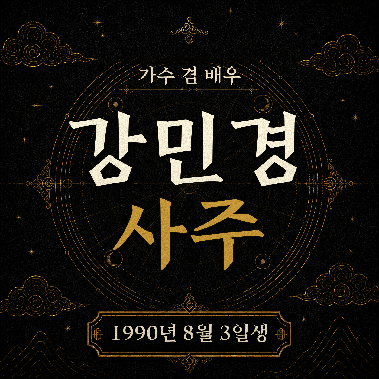 가수 겸 배우 강민경 사주팔자 분석