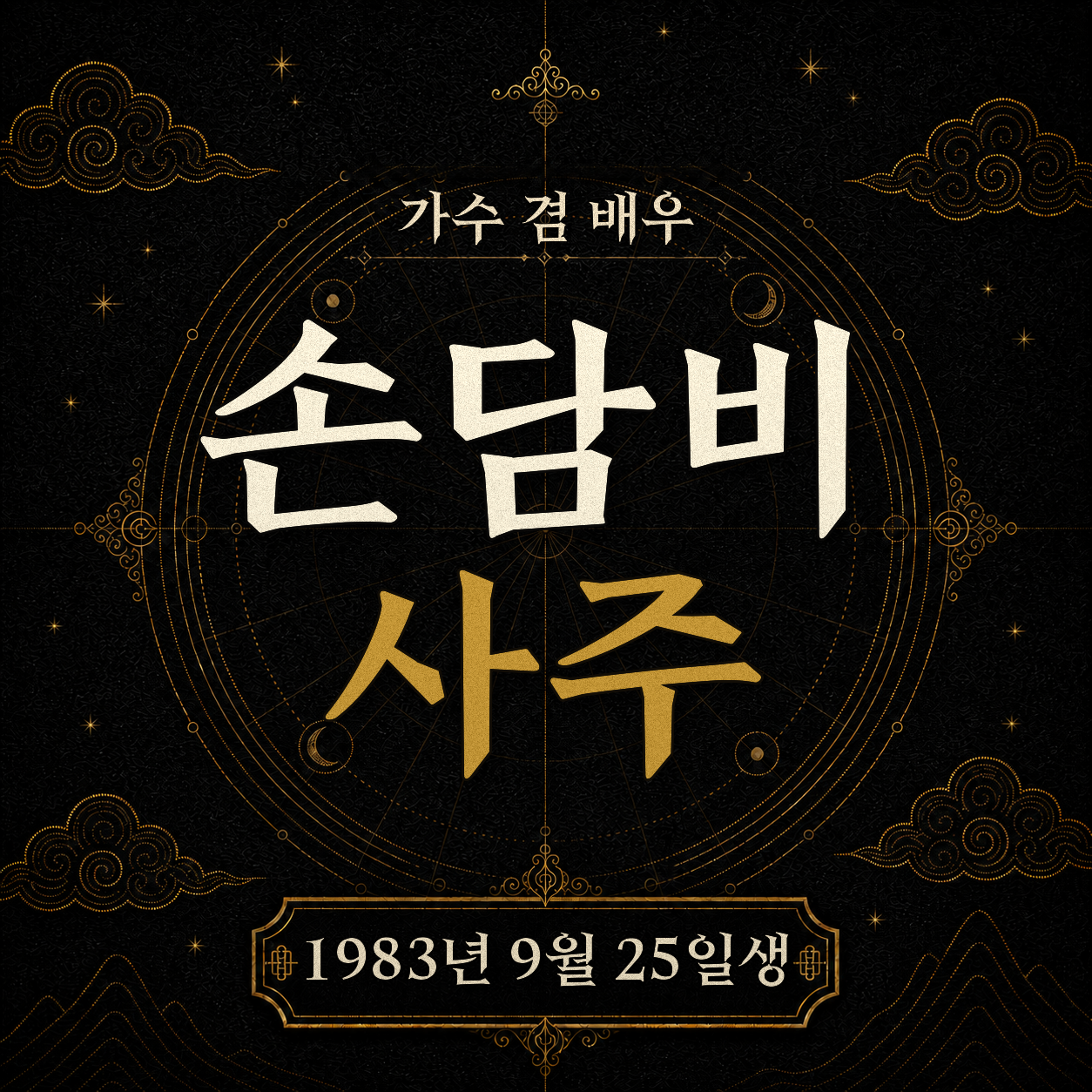 가수 겸 배우 손담비 사주팔자 분석