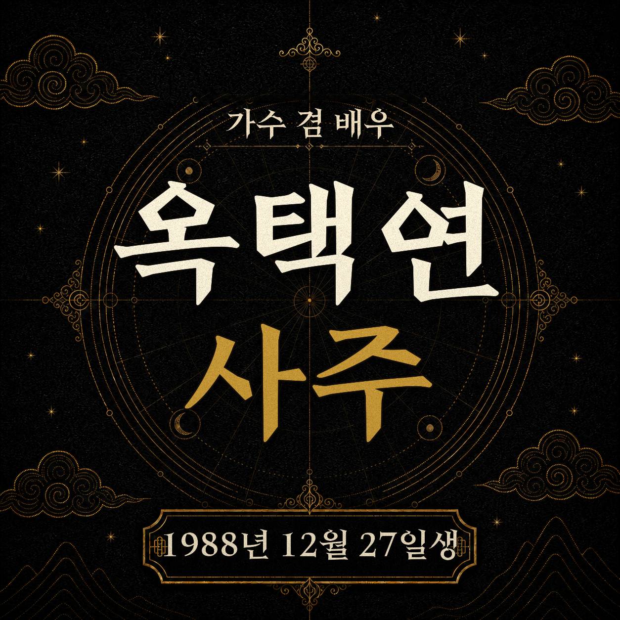 가수 겸 배우 옥택연 사주팔자 분석