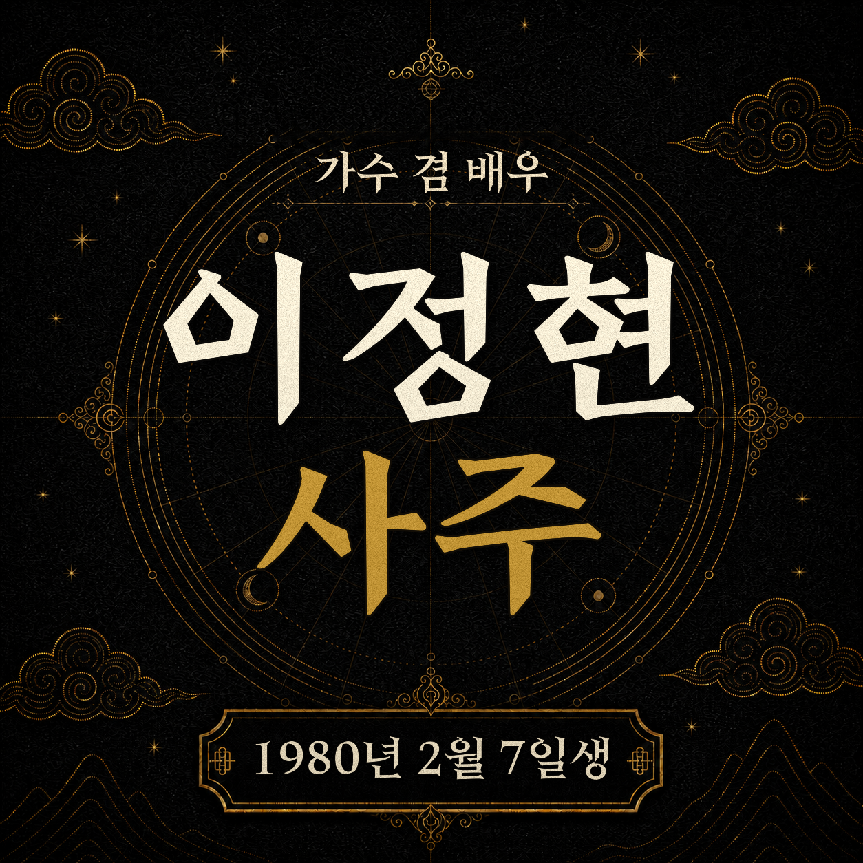 가수 겸 배우 이정현 사주팔자 분석