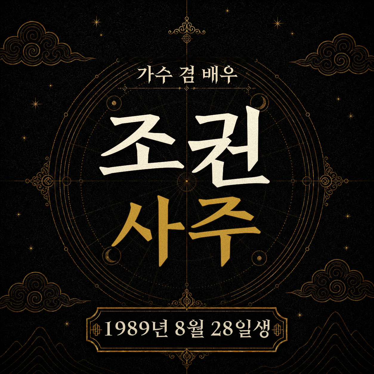 가수 겸 배우 조권 사주팔자 분석