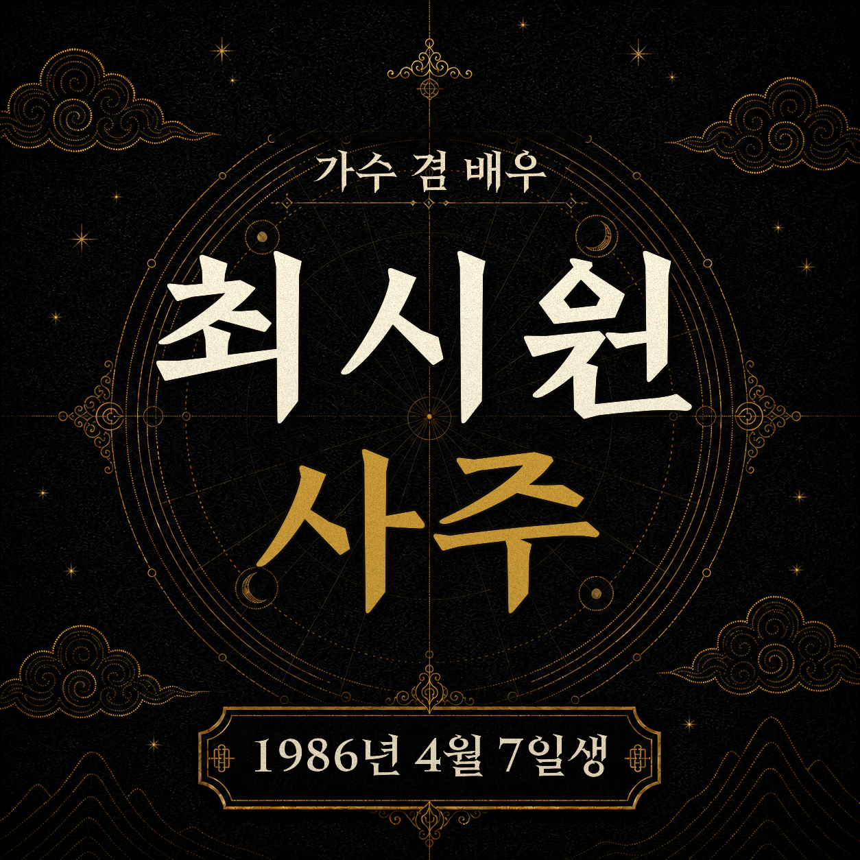 가수 겸 배우 최시원 사주팔자 분석