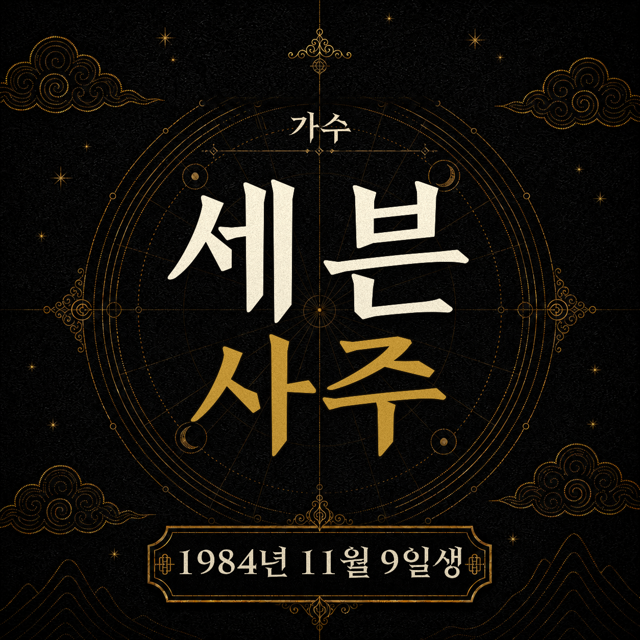 가수 세븐 사주팔자 분석