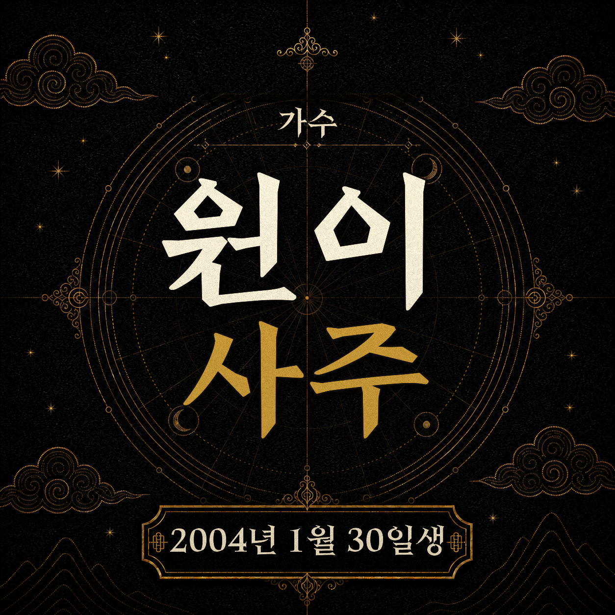 가수 원이 사주팔자 분석