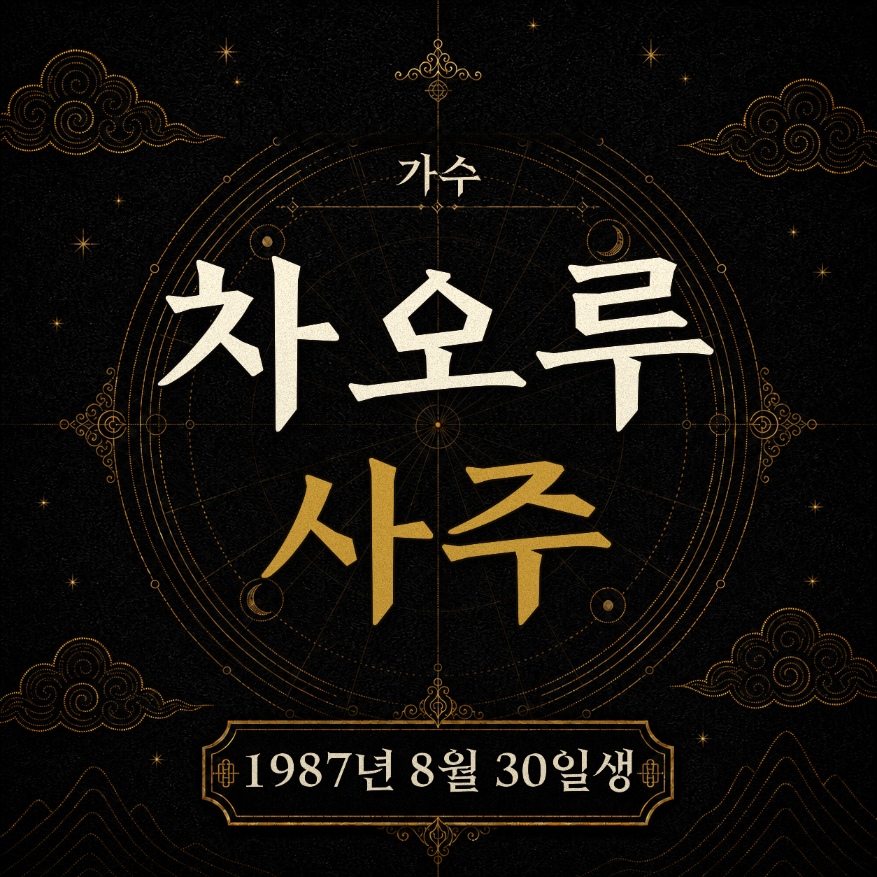 가수 차오루 사주팔자 분석